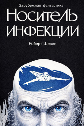 Носитель инфекции - Роберт Шекли
