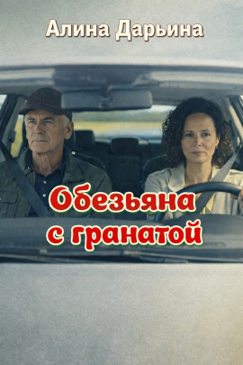 Обезьяна с гранатой - Алина Дарьина