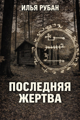 Последняя жертва - Илья Рубан