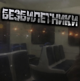 Безбилетники - Светлана Гусева