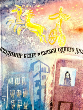 Сказки одного дня - Владимир Келер