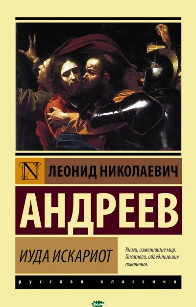 Иуда Искариот - Леонид Андреев