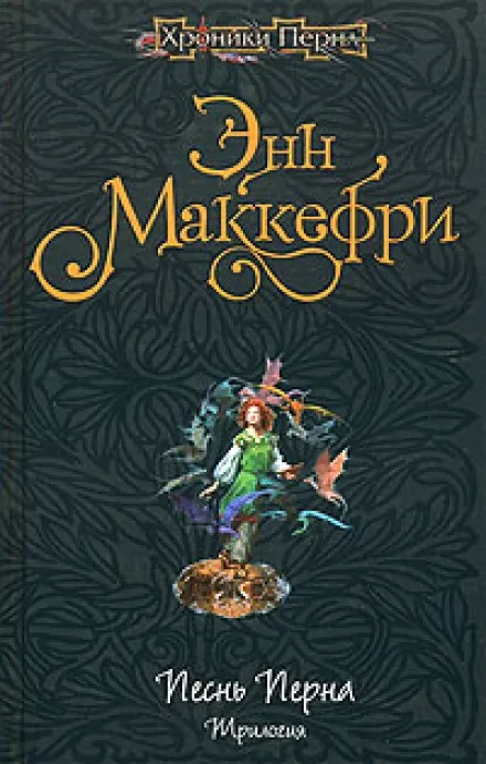 Арфистка Менолли - Энн Маккефри