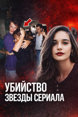 Убийство звезды сериала - Автор неизвестен