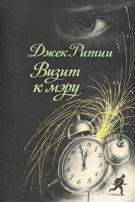Визит к мэру - Джек Ритчи