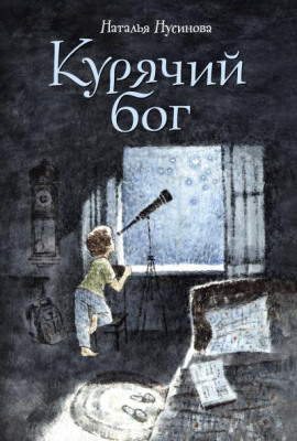 Курячий бог - Наталья Нусинова