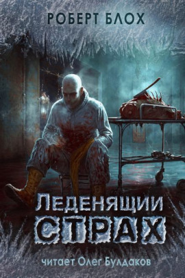 Честное слово - Роберт Блох