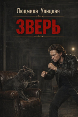 Зверь - Людмила Улицкая