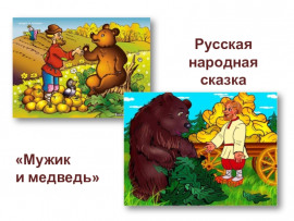 Мужик и медведь - Автор неизвестен