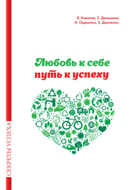 Любовь к себе — путь к успеху - Валентин Ковалев