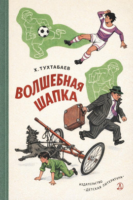 Волшебная шапка - Худайберды Тухтабаев