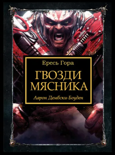 Гвозди Мясника - Аарон Дембски-Боуден