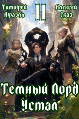Темный Лорд Устал. Книга II - Алексей Сказ