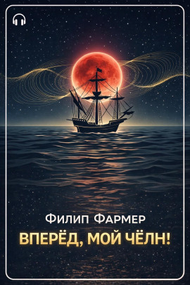 Вперёд, мой чёлн! - Филип Фармер