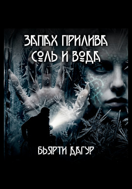 Запах прилива — соль и вода - Бьярти Дагур