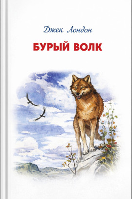 Бурый Волк - Джек Лондон