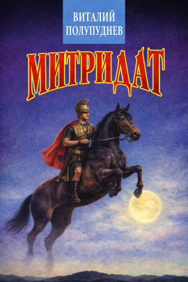 Митридат - Виталий Полупуднев