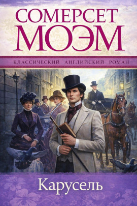 Карусель - Моэм Сомерсет