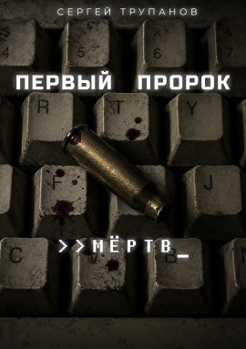 Первый пророк мёртв - Сергей Трупанов