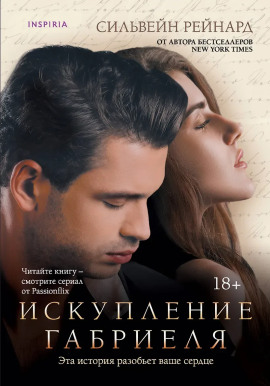 Искупление Габриеля - Сильвейн Рейнард