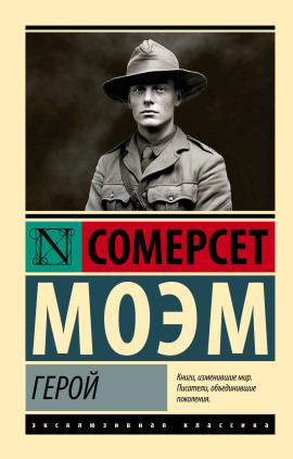 Герой - Моэм Сомерсет