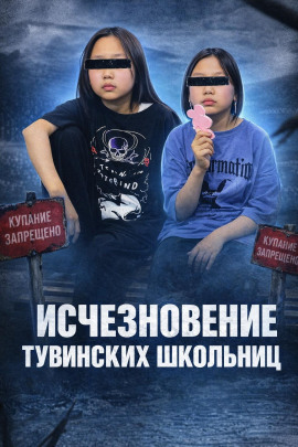 Тайна двух школьниц - Автор неизвестен
