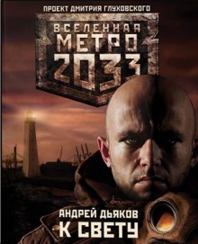 К свету - Андрей Дьяков
