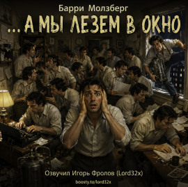 …А мы лезем в окно - Барри Молзберг