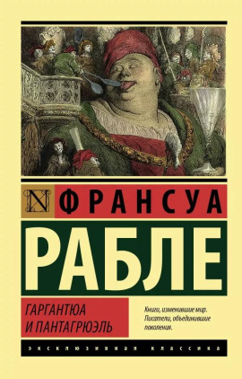 Гаргантюа и Пантагрюэль - Франсуа Рабле
