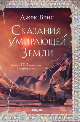 Юлан Дор - Джек Вэнс