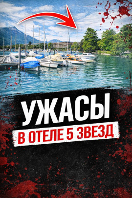 Смерть в люксе - Автор неизвестен