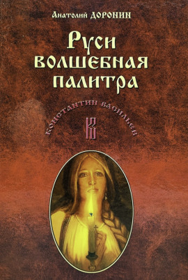 Руси волшебная палитра - Анатолий Доронин