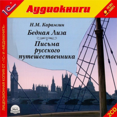 Бедная лиза. Письма русского путешественника - Николай Карамзин