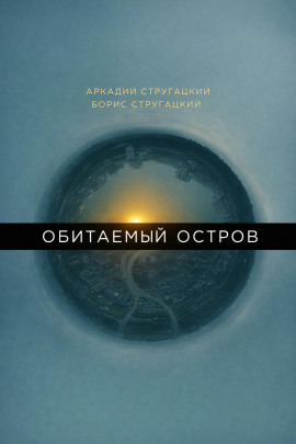 Обитаемый остров - Аркадий Стругацкий