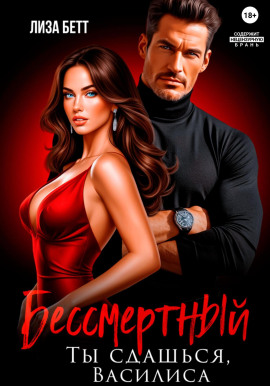 Бессмертный. Ты сдашься, Василиса - Лиза Бетт