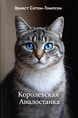 Королевская Аналостанка - Эрнест Сетон-Томпсон