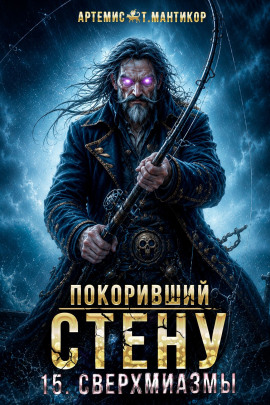 Покоривший СТЕНУ 15: Сверхмиазмы - Артемис Т. Мантикор