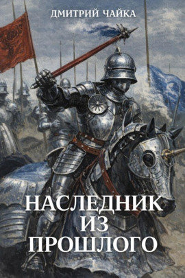 Наследник из прошлого - Дмитрий Чайка