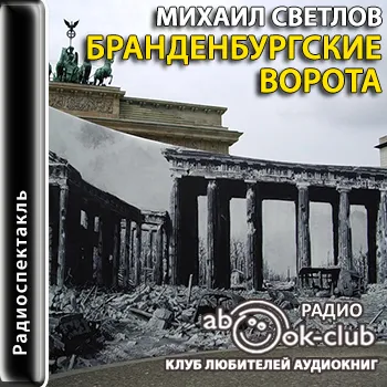 Бранденбургские ворота - Михаил Светлов