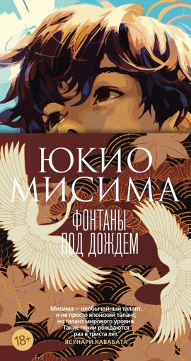 Фонтаны под дождём - Юкио Мисима