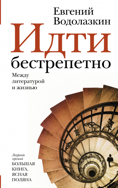 Идти бестрепетно. Между литературой и жизнью - Евгений Водолазкин