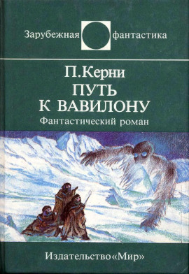 Путь к Вавилону - Пол Кирни