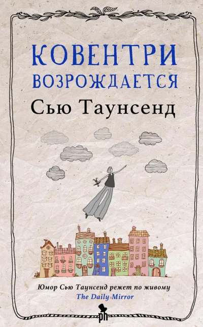 Ковентри возрождается - Сью Таунсенд