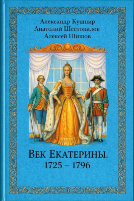 Век Екатерины. 1725 - 1796 - Александр Кушнир