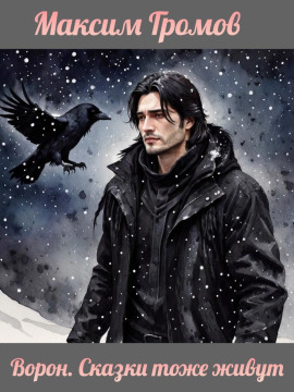 Ворон. Сказки тоже живут - Максим Громов (Raven)