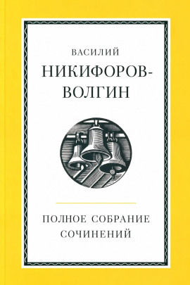 Полное собрание сочинений - Никифоров-Волгин Василий