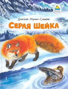 Серая шейка - Дмитрий Мамин-Сибиряк