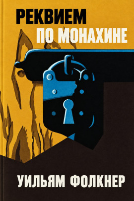 Реквием по монахине - Уильям Фолкнер