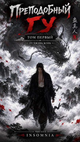 Преподобный Гу - Gu Zhen Ren
