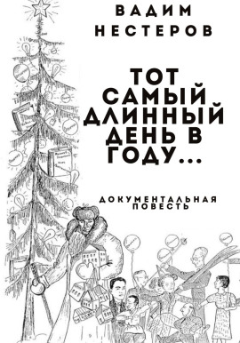 Тот самый длинный день в году… - Нестеров Вадим
